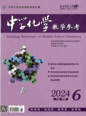 中学化学教学参考期刊